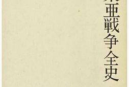 老图书–《大東亜戦争全史》电子版合集