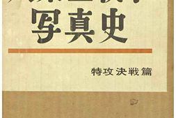 老图书–《大東亜戦争写真史：3_特攻決戦篇》电子版合集