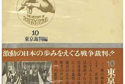 老图书–《大東亜戦史10：東京裁判編》电子版合集