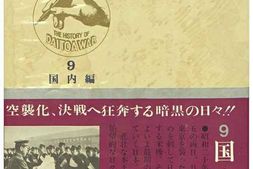 老图书–《大東亜戦史９：国内編》电子版合集