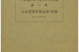 老图书–《大東亞寫眞戰記第一輯-奧附》电子版合集
