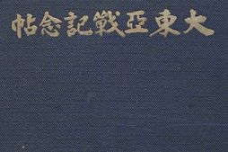 老图书–《大東亞戰記念冊》电子版合集