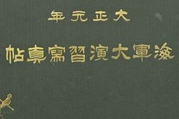 老图书–《大正元年海軍大演習寫眞帖》电子版合集
