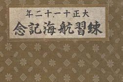 老图书–《大正十一十二年練習航海記念［大正十一十二年练习航海记念］》电子版合集