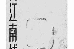 老图书–《大江南线》电子版合集