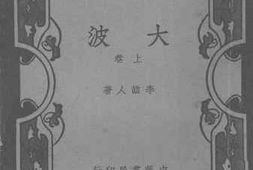 老图书–《大波_上卷》电子版合集