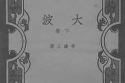 老图书–《大波_下卷》电子版合集