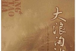 老图书–《大浪淘沙——为纪念西安事变而作》电子版合集