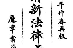 老图书–《大清新法律汇编》电子版合集