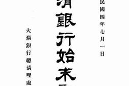 老图书–《大清银行始末记》电子版合集
