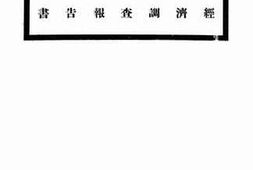 老图书–《大潼铁路经济调查报告书》电子版合集