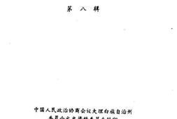 老图书–《大理州文史资料_第8辑》电子版合集