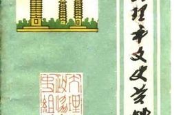 老图书–《大理市文史资料_第1辑》电子版合集