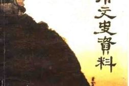 老图书–《大理市文史资料_第3辑》电子版合集
