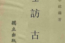 老图书–《大理访古记》电子版合集