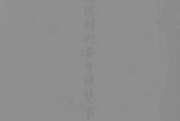 老图书–《大理院判例要旨准览__第1卷》电子版合集