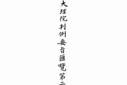 老图书–《大理院判例要旨汇览_第2卷》电子版合集