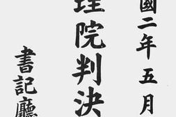 老图书–《大理院判决录(民国二年五月份)(1)》电子版合集