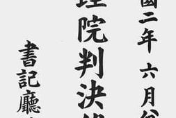 老图书–《大理院判决录(民国二年六月份)》电子版合集