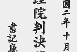 老图书–《大理院判决录(民国二年十月份)》电子版合集