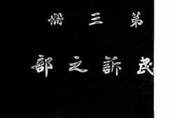 老图书–《大理院法令判解分类汇要_第3册（_民诉之部）》电子版合集