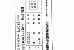 老图书–《大理院解释例全文检查表》电子版合集