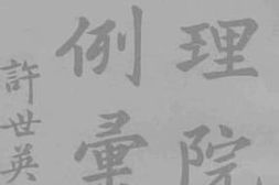 老图书–《大理院解释例汇编（二）》电子版合集