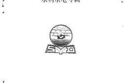 老图书–《大田文史资料_第10辑_水利水电专辑》电子版合集