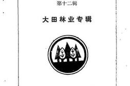 老图书–《大田文史资料_第12辑_大田林业专辑》电子版合集