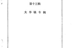老图书–《大田文史资料_第13辑_太华镇专辑》电子版合集