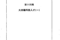 老图书–《大田文史资料_第14辑_大田籍科技人才（一）》电子版合集