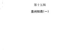 老图书–《大田文史资料_第15辑_泉州知青_1》电子版合集