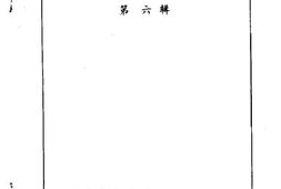 老图书–《大田文史资料_第6辑》电子版合集