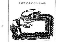 老图书–《大田文史资料_第8辑_大田民俗》电子版合集