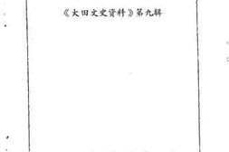 老图书–《大田文史资料_第9辑_桃源镇》电子版合集