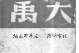 老图书–《大禹》电子版合集
