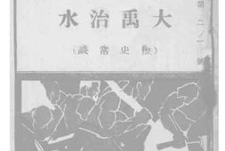 老图书–《大禹治水（历史常识）》电子版合集