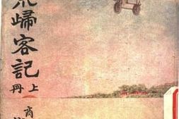 老图书–《大荒归客记上册》电子版合集