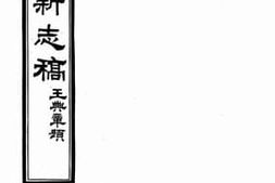 老图书–《大荔县新志稿：卷十一，文征录：卷一至卷四》电子版合集