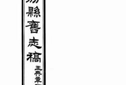 老图书–《大荔县旧志稿：卷十二，文征录：卷一至卷四》电子版合集