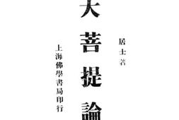 老图书–《大菩提论》电子版合集