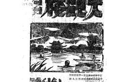 老期刊–《大观楼旬刊》(昆明)1943-1946年合集 电子版