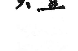 老图书–《大豆》电子版合集