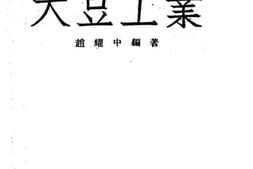 老图书–《大豆工业》电子版合集