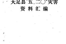 老图书–《大足文史_第6辑_大足县“五.二○”灾害资料汇编》电子版合集