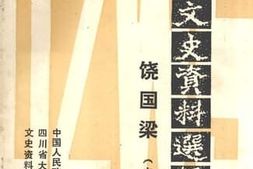 老图书–《大足文史资料选辑》电子版合集