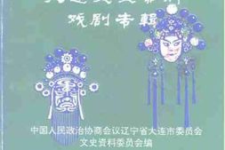 老图书–《大连文史资料_戏剧专辑》电子版合集