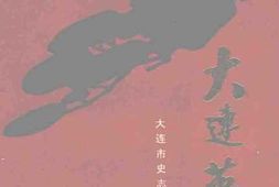 老图书–《大连英烈》电子版合集