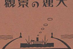 老图书–《大連の景観》电子版合集
