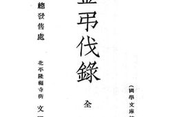 老图书–《大金吊伐录》电子版合集